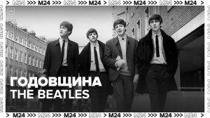Поклонники группы The Beatles отметят годовщину первого выступления группы 18 августа - Москва 24