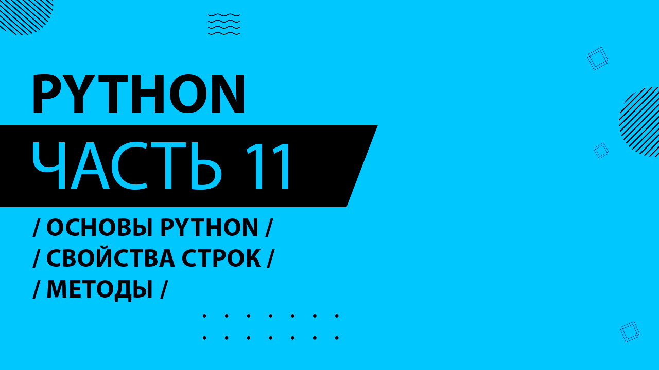 Python - 011 - Основы Python - Свойства строк. Методы