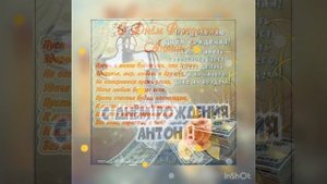 Музыкальная открытка «С днём рождения, Антон»
