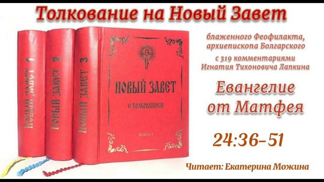 Толкование блаженного Феофилакта архиепископа Болгарского на Евангелие от Матфея. 24:36-51. смотреть онлайн
