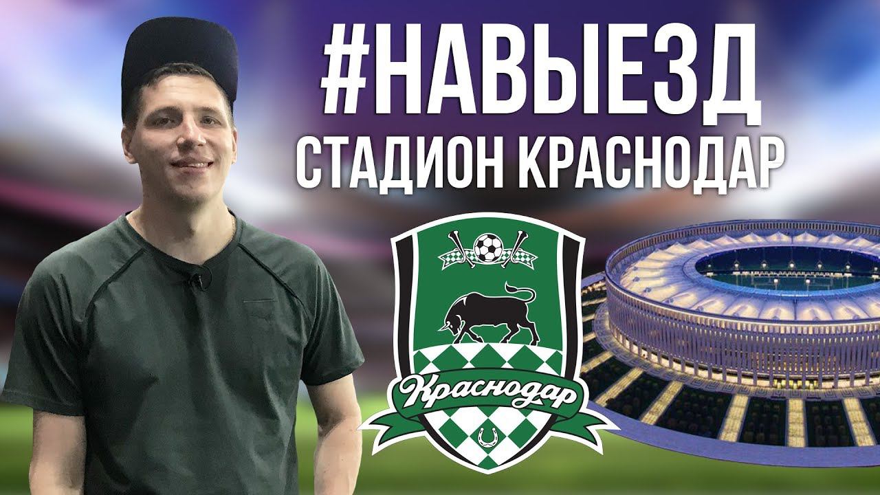#НАВЫЕЗД |  Стадион "Краснодар" 10 фактов
