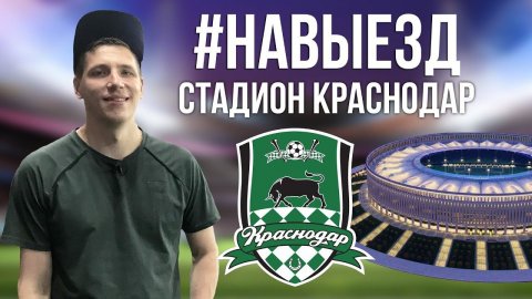 #НАВЫЕЗД | Стадион "Краснодар" 10 фактов