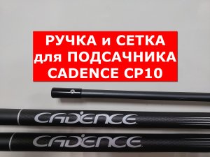 Обзор ручки и сетки для подсачника Cadence