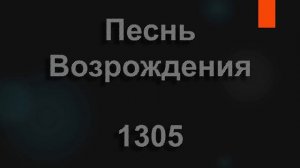 №1305 Если ждет тебя дорога в неизвестный край | Песнь Возрождения