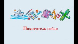 "Похититель собак" - Виктор Драгунский. Читает Ахметов Александр (Starший).