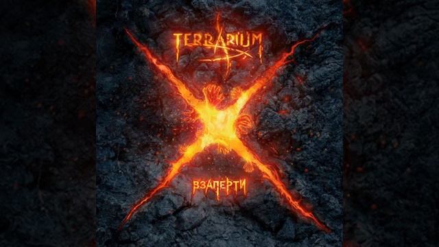 TerrariuM - На Крыльях Дождя [LP Взаперти, 2018]