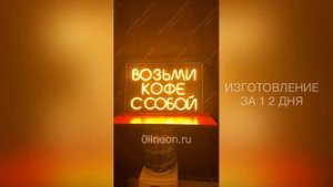 НЕОНОВАЯ ВЫВЕСКА КОФЕ/65х45 см./0llneon.ru