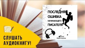 Аудиокнига Последняя Ошибка Начинающего Писателя - Юрий Окунев