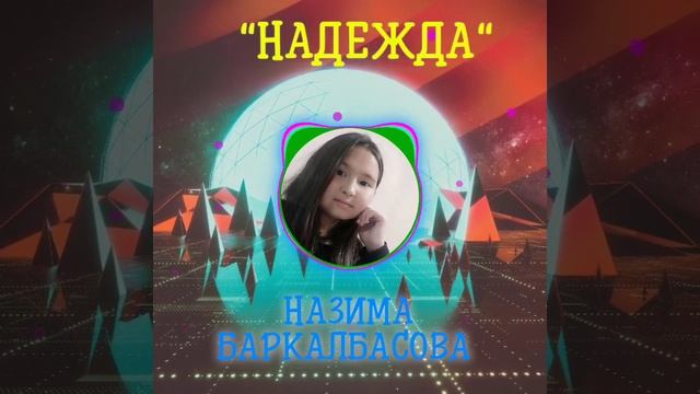 Анна Герман "Надежда" - кавер от NAZİMA BARKALBASOVA смотреть онлайн
