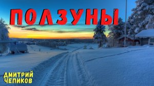 ПОЛЗУНЫ | Страшные истории