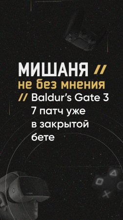 #новостиигр #baldursgate3 #обновление