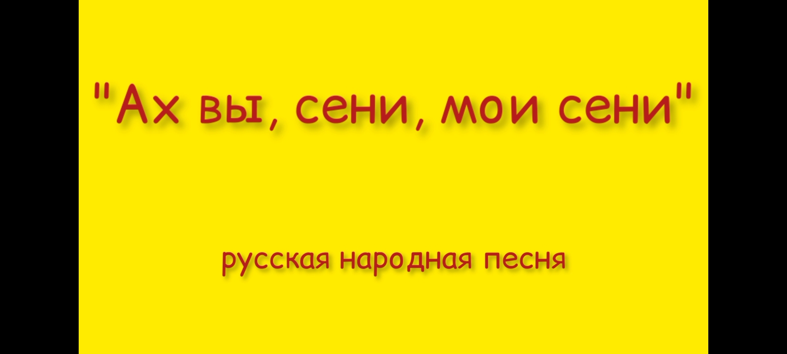 "Ах вы, сени, мои сени" исп.ансамбль "Радость" ДДК им. Д.Н.Пичугина, Новосибирск, 2023.