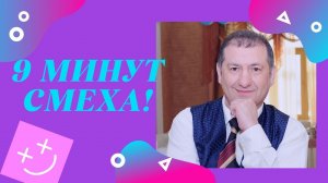 Карен Аванесян ► ДЕВЯТЬ МИНУТ СМЕХА | Несчастный случай автор текста Борис Шварцман