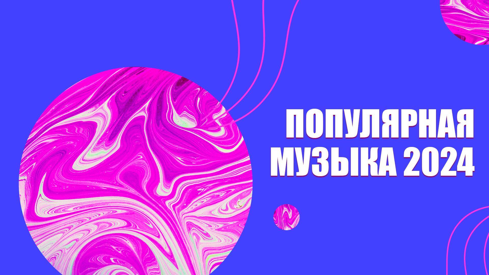 топ 100 музыки 2024