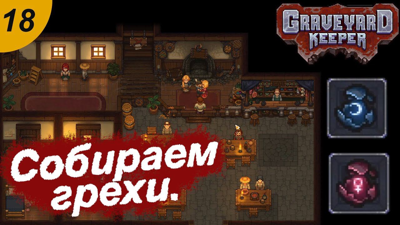 Собираем грехи.#18 Graveyard Keeper. Прохождение.