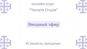 Вводный эфир | Курс «Читаем Отцов» | Антон Шугалей