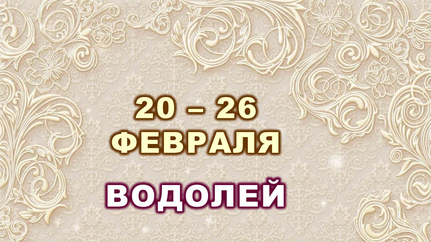 ♒ ВОДОЛЕЙ. ⚜️ С 20 по 26 ФЕВРАЛЯ 2023 г. ? Таро-прогноз ?