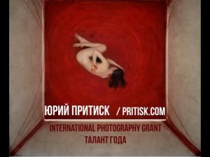 Юрий Притиск. International Photography Grant "Талант года". Deadline: 2020.07.31