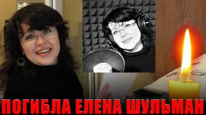 Погибла актриса дубляжа Елена Шульман