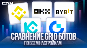Сравнение GRID ботов Binance, OKX, ByBit, KuCoin, Gate.io по всем настройкам