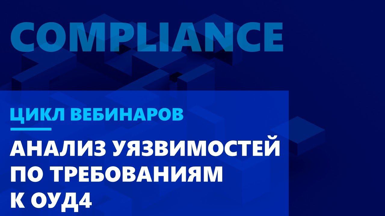 Анализ уязвимостей ПО в финансовых организациях по новым требованиям Банка России