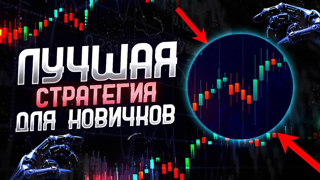 Простая стратегия. Бесплатно обучение. Обзор