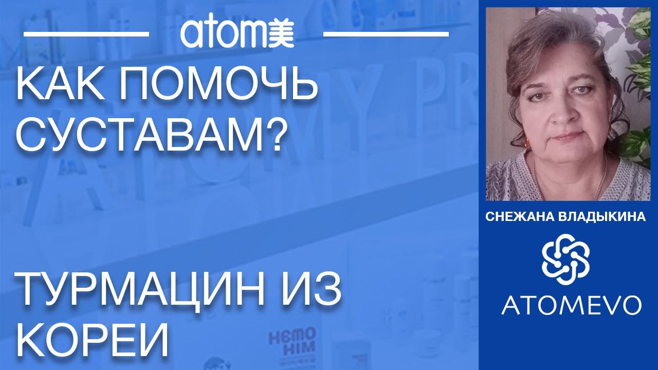 Турмацин из Кореи Как избавиться от боли в суставах? Снежана Владыкина смотреть онлайн