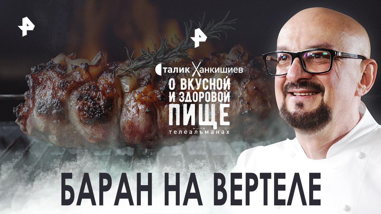 Баран на вертеле  О вкусной и здоровой пище (01.10.2022)