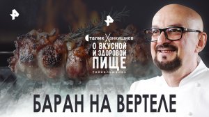 Баран на вертеле — О вкусной и здоровой пище (01.10.2022)