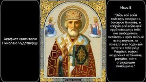 Акафист святителю Николаю Чудотворцу с аудио озвучкой и текстом