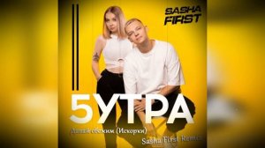 5УТРА - Давай Сбежим Искорки Sasha First Remix