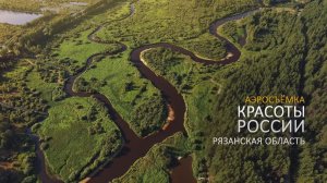 Аэросъёмка: Потрясающая красота России. Рязанская область.