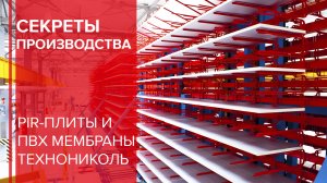 Секреты производства ПВХ мембраны LOGICROOF и теплоизоляции LOGICPIR