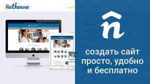 Nethouse: создать сайт просто, удобно и бесплатно