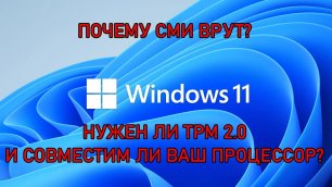 Почему СМИ и блогеры врут о Windows 11 Требования TPM 2.0 и совместимость процессора.