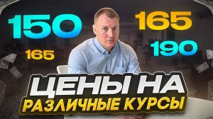 ЦЕНЫ НА РАЗЛИЧНЫЕ КУРСЫ ОТ ЗАИКАНИЯ ОТ ЦЕНТРОВ ДО ЧАСТНЫХ НАСТАВНИКОВ