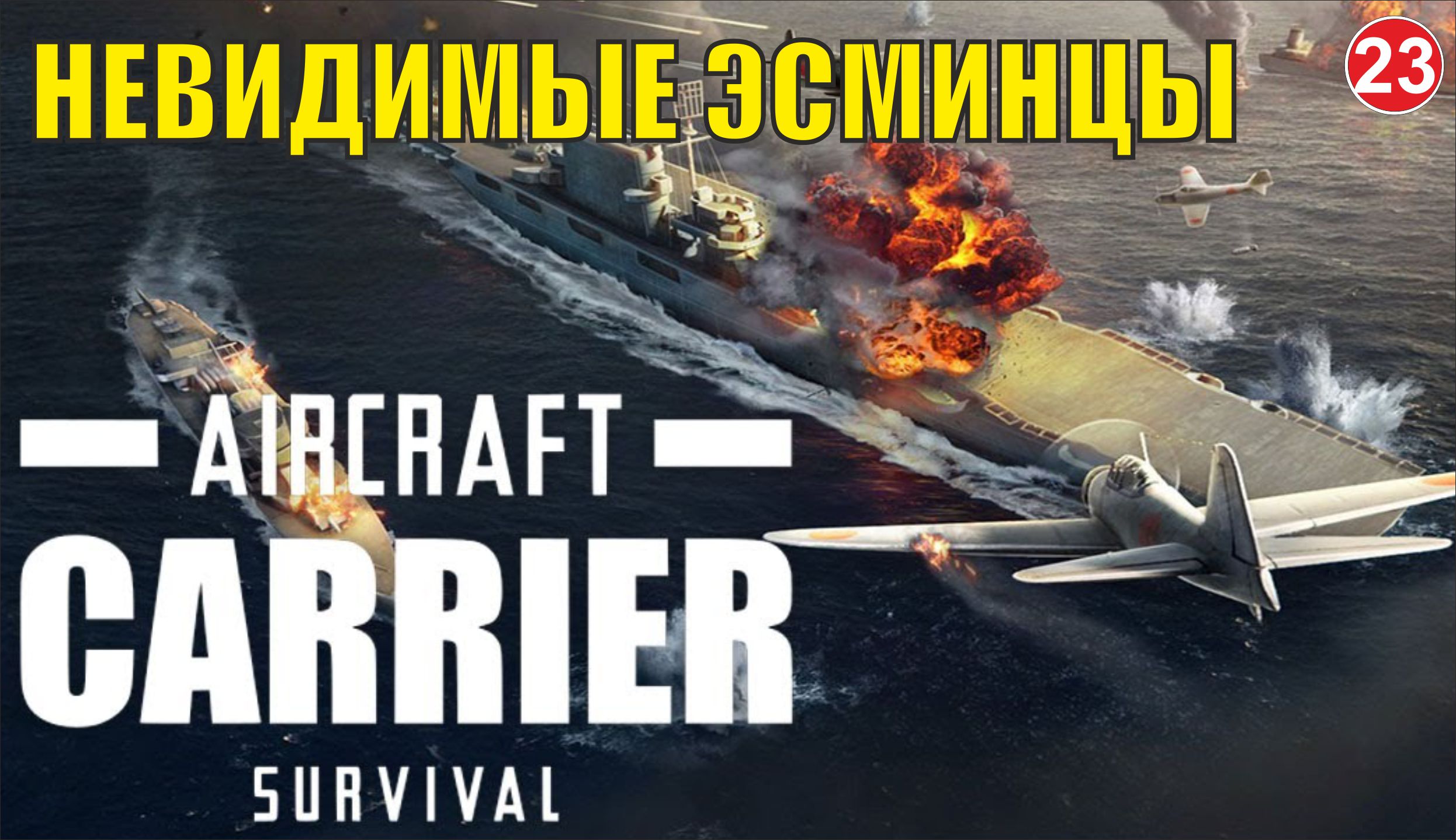 Aircraft Carrier Survival - Невидимые эсминцы