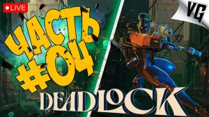 ЭТО НОВАЯ ИГРА ОТ VALVe ➤ ЧАСТЬ 04 ➤ DEADLOCK 🔴 #deadlock