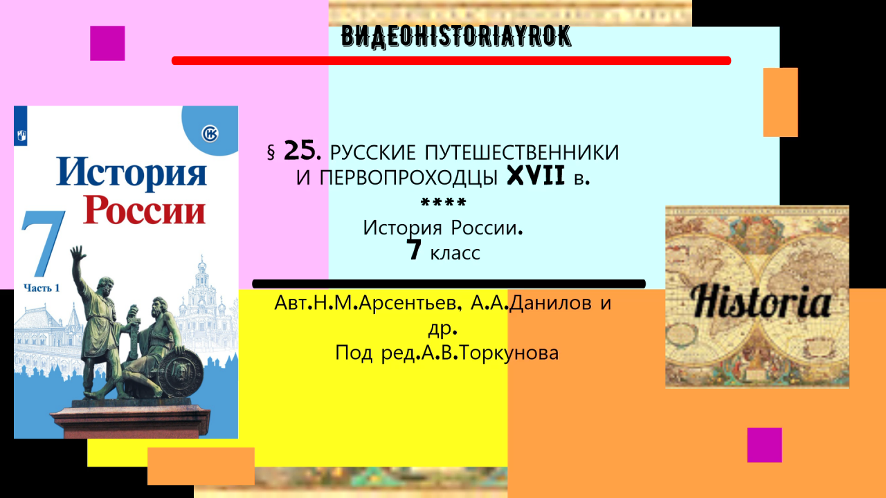 § 25.Русские путешественники и первопроходцы XVII века.История. 7 класс. Под ред.А.В.Торкунова