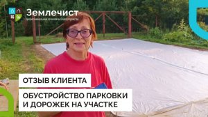 Отзыв клиента об обустройстве парковки и дорожек на участке командой Землечист