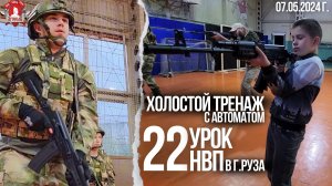 РАБОТА с АВТОМАТОМ / клуб ЯРОПОЛК / 22 урок ДОВОЕНОЙ ПОДГОТОВКИ в г.Руза, 07.05.2024 г.