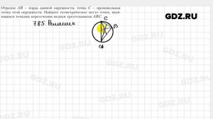 № 785 - Геометрия 9 класс Мерзляк
