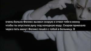 ФФ * СОСЕД ПО КОМНАТЕ * 4 часть Феликс и Т/и / Феликс / ти / Стрей кидс / фф /