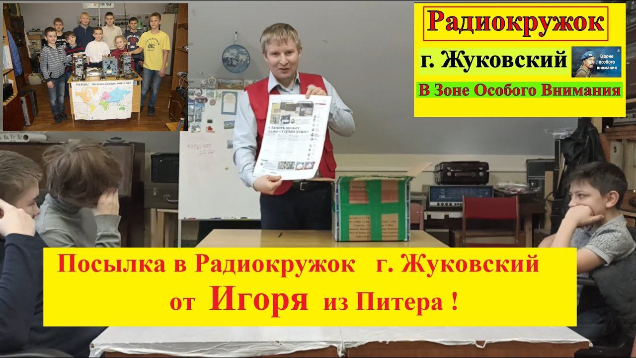 Радиокружок г. Жуковский - Посылка от Игоря из Питера !  Настоящие Радиолюбители в Действии ! № 5 .
