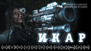 Фантастический боевик «ИКАР» | Короткометражка | Озвучка DeeaFilm