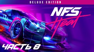 НЕОЖИДАННАЯ ПОМОЩЬ ➤ Need for Speed: Heat Deluxe Edition(#9)