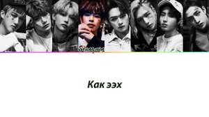 Stray Kids - ALL IN ПЕРЕВОД НА РУССКИЙ (рус саб)