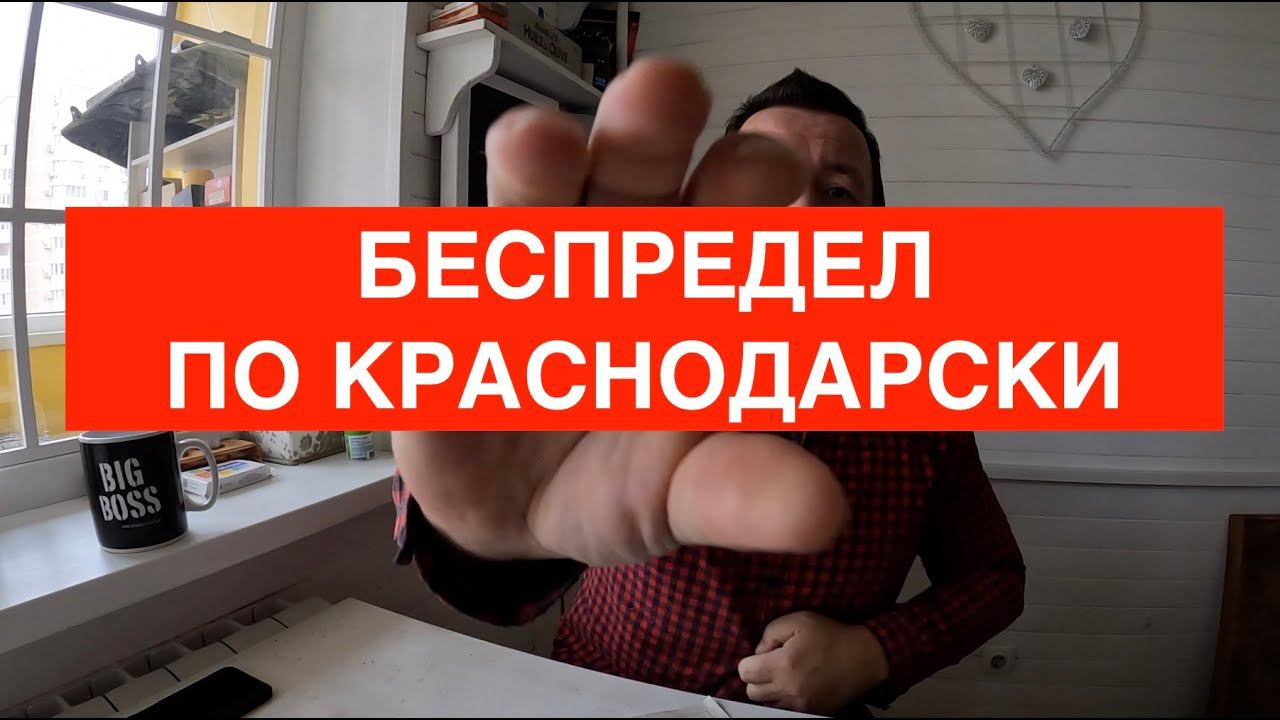 Беспредел по-Краснодарски. Штраф на ровном месте смотреть онлайн