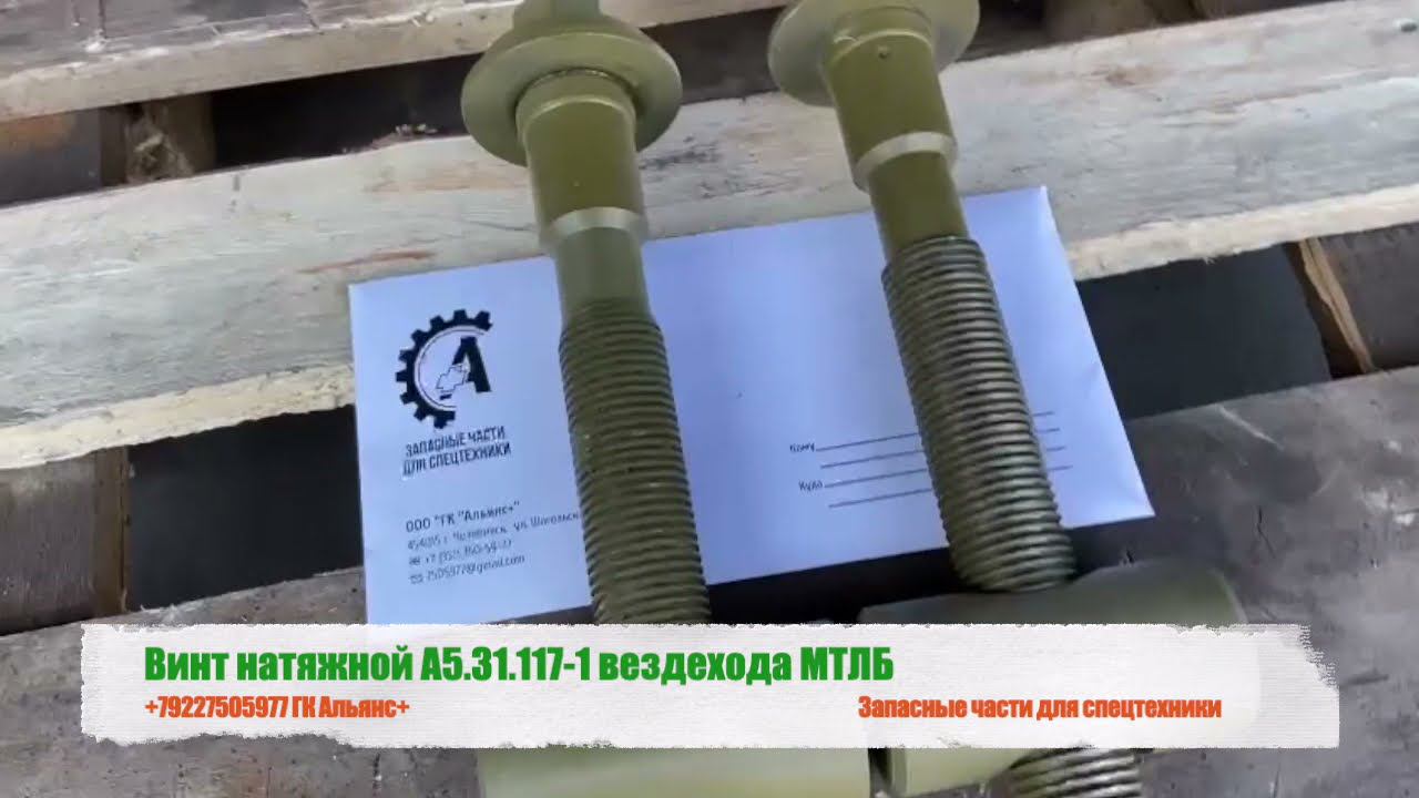Винт натяжной А5.31.117-1 гусеничного вездехода МТЛБ