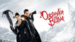 Охотники на ведьм | Hansel and Gretel: Witch Hunters (2013)